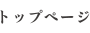 トップページ