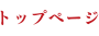 トップページ