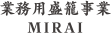 業務用盛篭事業 MIRAI