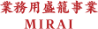 業務用盛篭事業 MIRAI