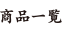 商品一覧