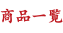 商品一覧