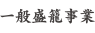 一般盛篭事業