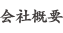 会社概要