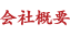 会社概要