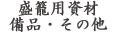 盛籠用資材 備品・その他