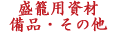 盛籠用資材 備品・その他