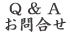 お問い合わせ